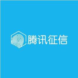 腾讯征信